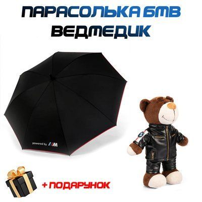 Парасолька BMW M motorsport бмв перфоманс автомат розкладний і Плюшевий ведмедик БМВ 1433 фото