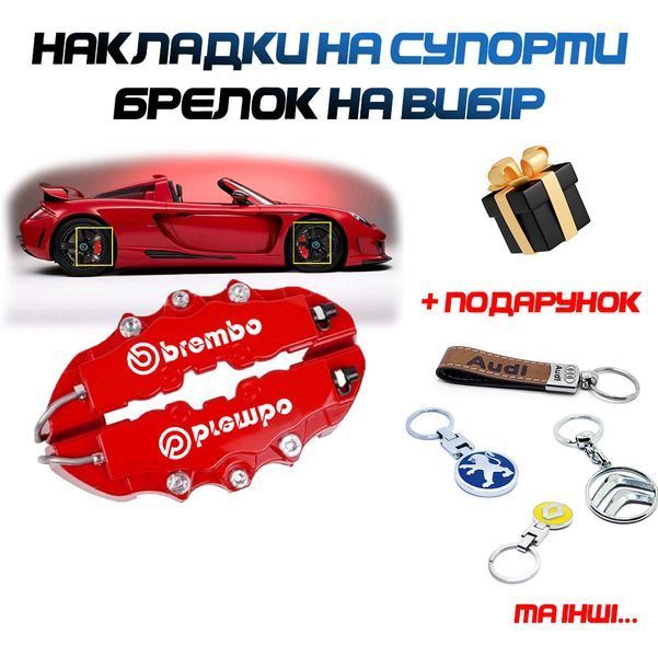 Декоративные накладки на тормозные суппорта Brembo ABS 4 шт L + брелок на выбор в подарок 212 фото