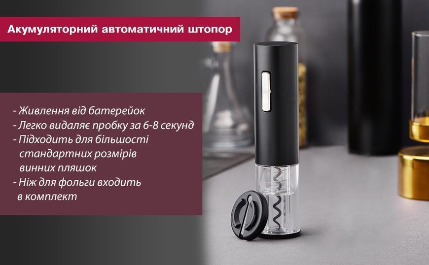 Електричний автоматичний штопор з фольгорізом для вина на батарейках чорний 47 фото